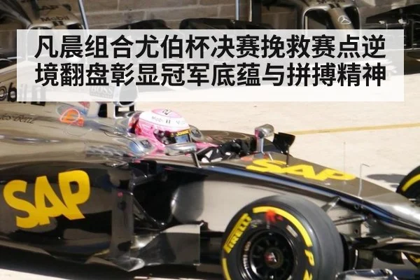 凡晨组合尤伯杯决赛挽救赛点逆境翻盘彰显冠军底蕴与拼搏精神