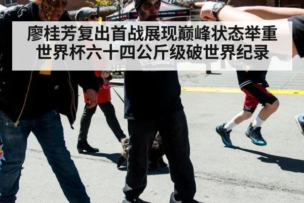 廖桂芳复出首战展现巅峰状态举重世界杯六十四公斤级破世界纪录