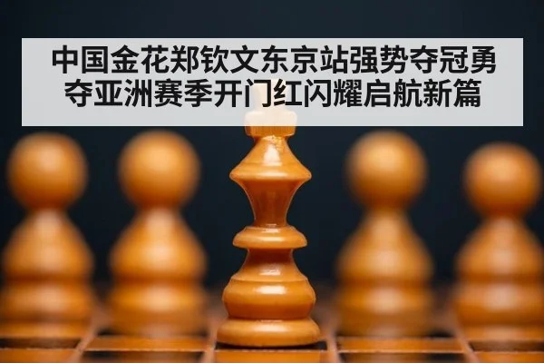 中国金花郑钦文东京站强势夺冠勇夺亚洲赛季开门红闪耀启航新篇