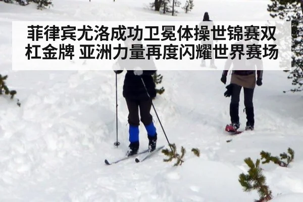 菲律宾尤洛成功卫冕体操世锦赛双杠金牌 亚洲力量再度闪耀世界赛场