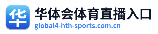 华体会体育直播入口 Logo